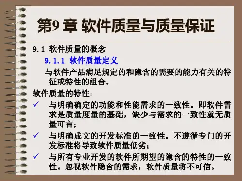 软件工程实用教程第9章软件质量与质量保证