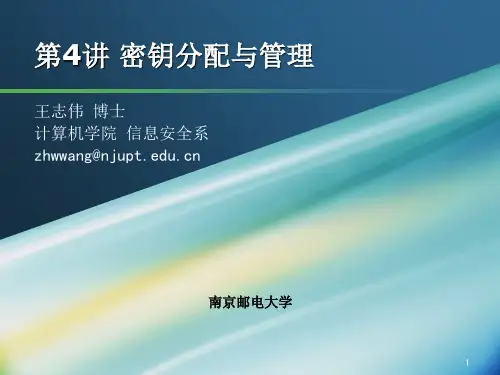 密钥分配与管理PPT精选文档
