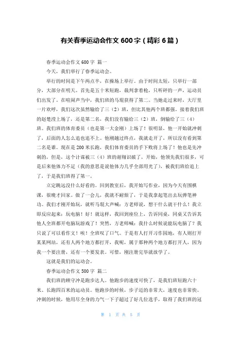 有关春季运动会作文600字(精彩6篇)