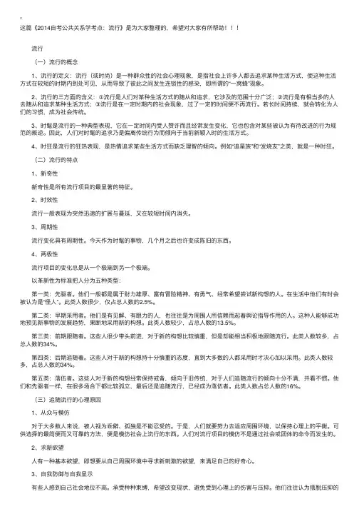 2014自考公共关系学考点：流行