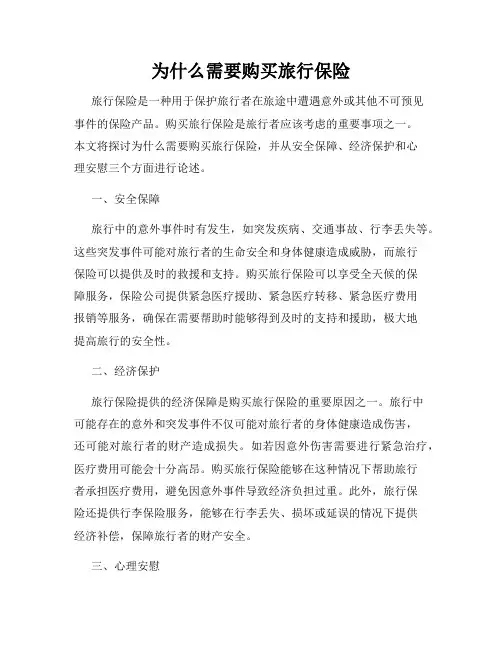 为什么需要购买旅行保险