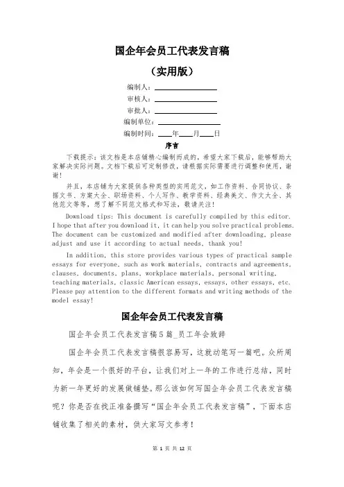 国企年会员工代表发言稿
