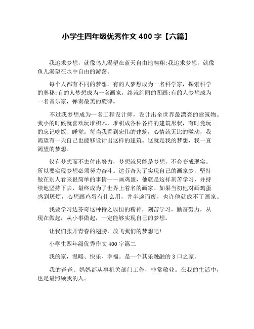 小学生四年级优秀作文400字【六篇】