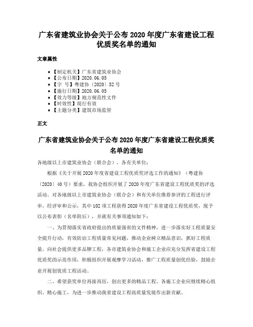 广东省建筑业协会关于公布2020年度广东省建设工程优质奖名单的通知