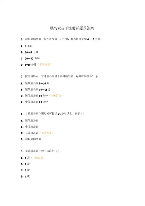 胰岛素皮下注射试题及答案