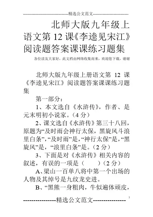 北师大版九年级上语文第12课《李逵见宋江》阅读题答案课课练习题集