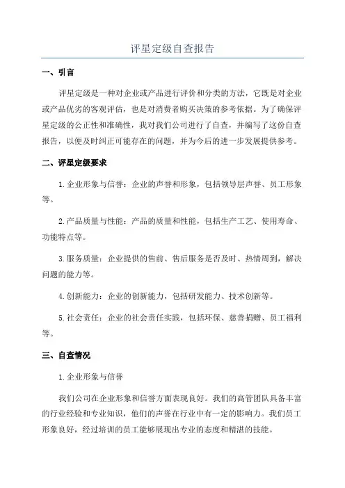 评星定级自查报告