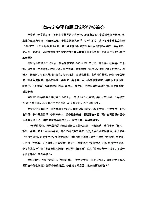 海南定安平和思源实验学校简介