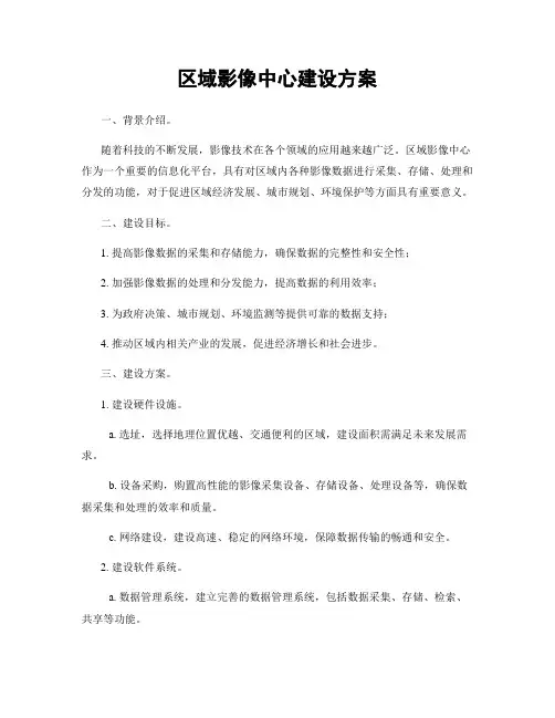 区域影像中心建设方案