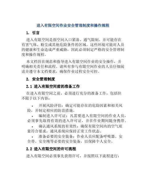 进入有限空间作业安全管理制度和操作规程