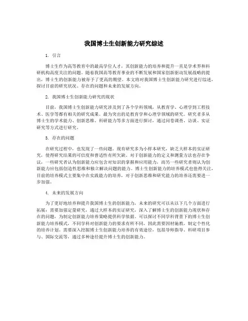 我国博士生创新能力研究综述