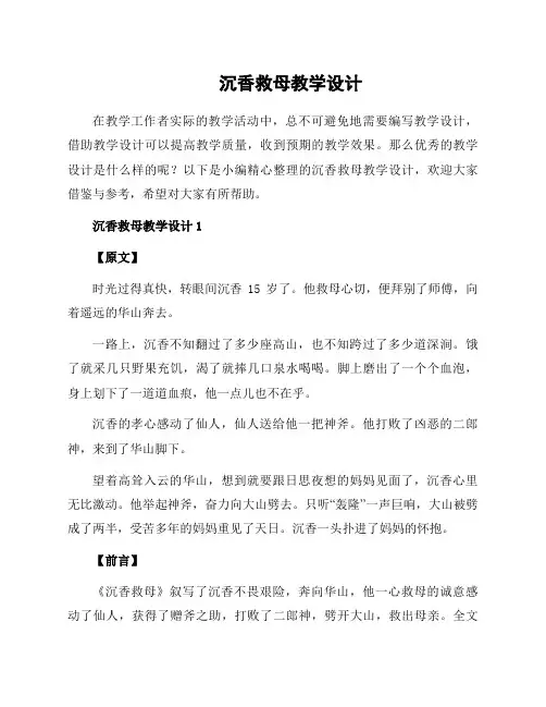 沉香救母教学设计