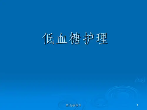 低血糖护理ppt课件