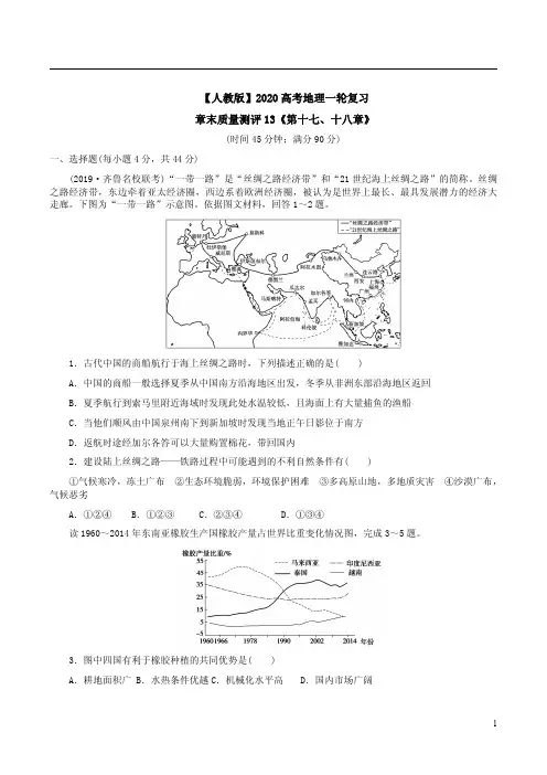 【人教版】2020高考地理一轮复习章末质量测评13《第十七、十八章》附答案解析
