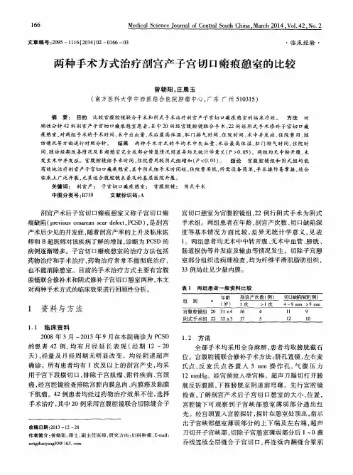 两种手术方式治疗剖宫产子宫切口瘢痕憩室的比较