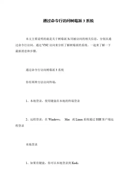 通过命令行访问树莓派3系统