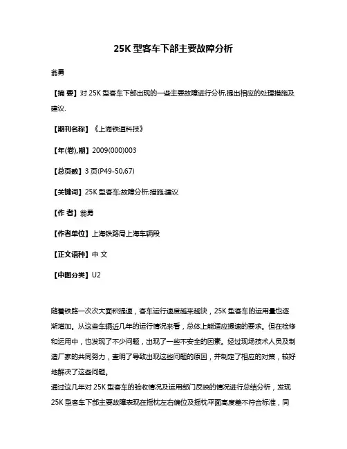 25K型客车下部主要故障分析