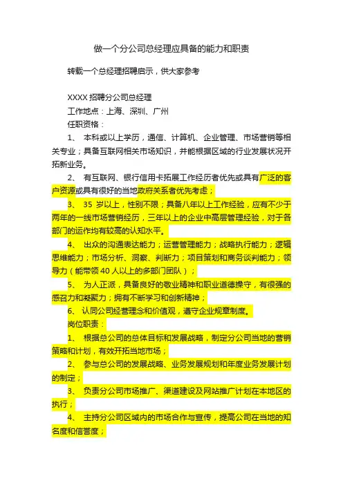 做一个分公司总经理应具备的能力和职责