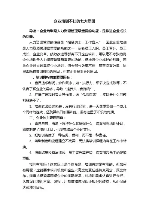企业培训不佳的七大原因