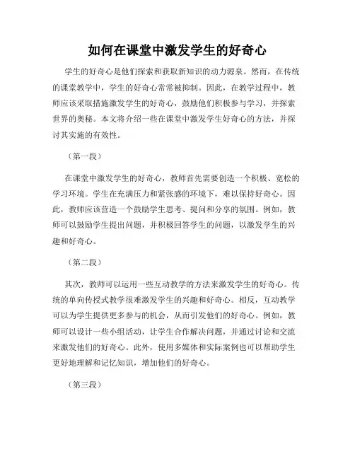 如何在课堂中激发学生的好奇心