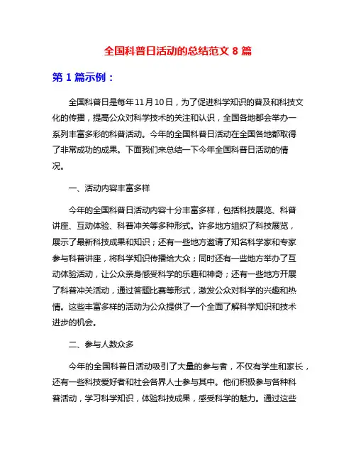 全国科普日活动的总结范文8篇