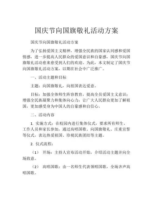 国庆节向国旗敬礼活动方案