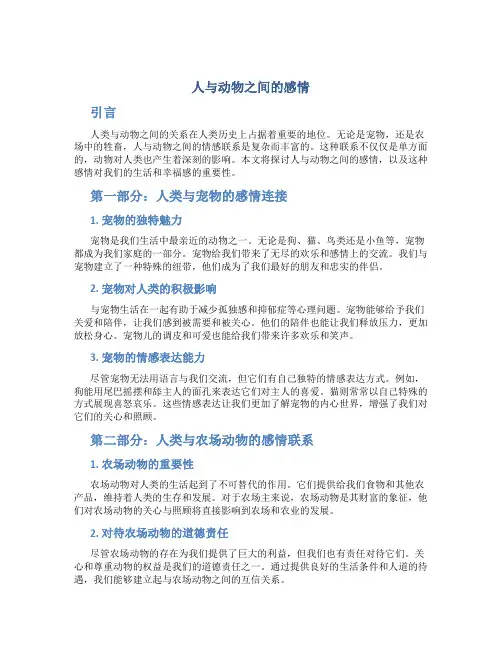 人与动物之间的感情的作文