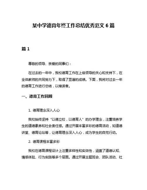 某中学德育年终工作总结优秀范文6篇