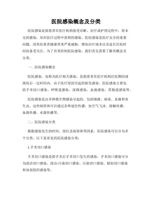 医院感染概念及分类