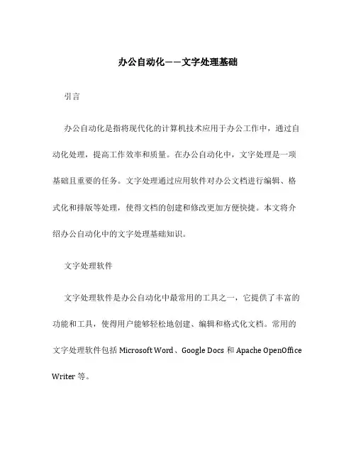 办公自动化——文字处理基础