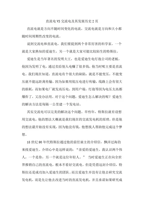 直流电VS交流电及其发展历史2页