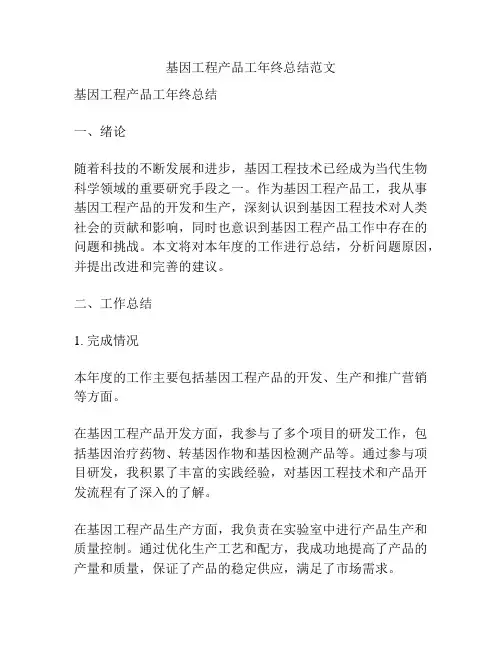 基因工程产品工年终总结范文