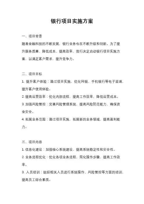 银行项目实施方案