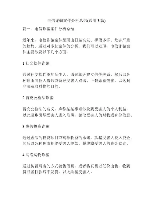 电信诈骗案件分析总结(通用3篇)