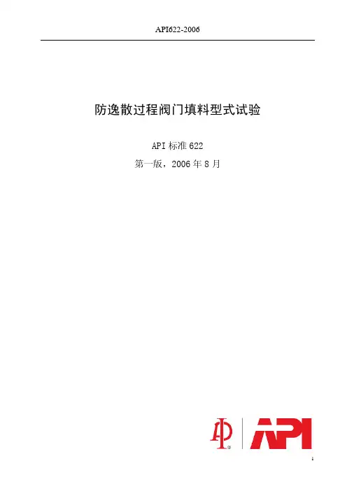 API 622-2006防逸散过程阀门填料型式试验