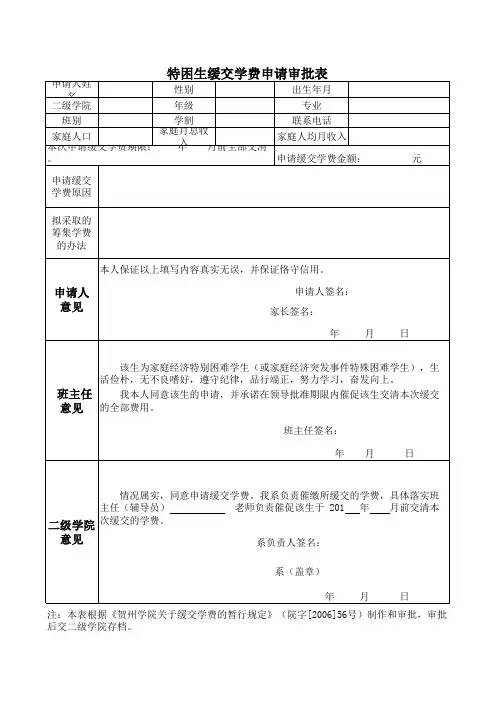 特困生缓交学费申请审批表
