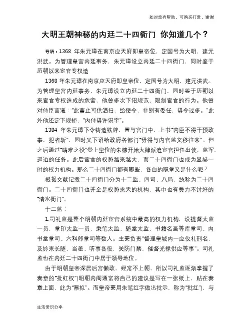 历史趣谈大明王朝神秘的内廷二十四衙门 你知道几个？