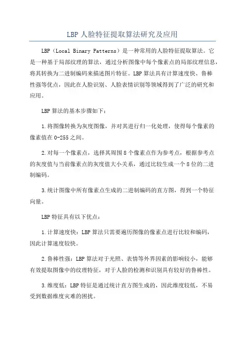 LBP人脸特征提取算法研究及应用