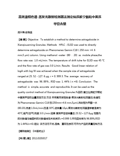 高效液相色谱-蒸发光散射检测器法测定仙芪眩宁颗粒中黄芪甲苷含量