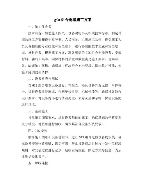 gis组合电器施工方案