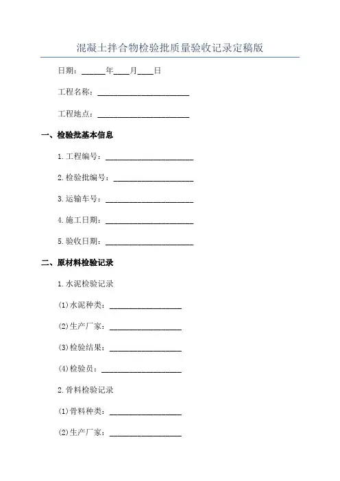 混凝土拌合物检验批质量验收记录定稿版