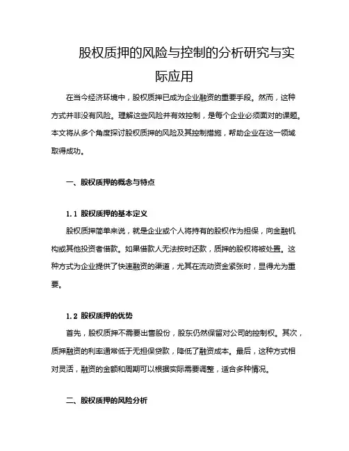股权质押的风险与控制的分析研究与实际应用