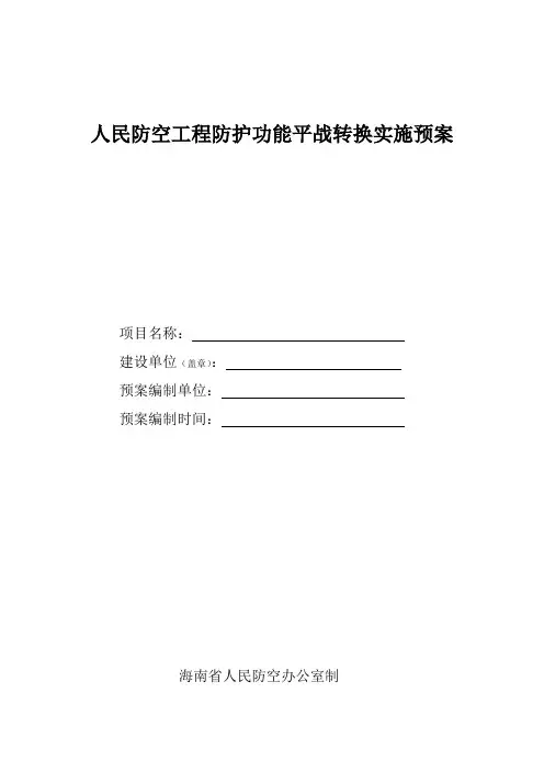 人民防空工程防护功能平战转换实施预案