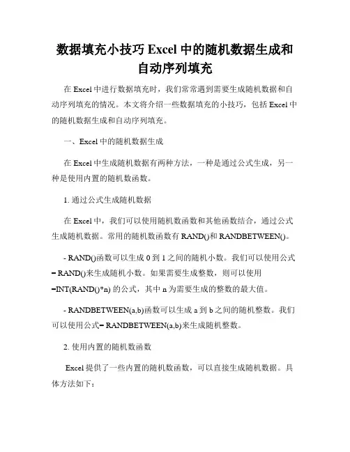 数据填充小技巧Excel中的随机数据生成和自动序列填充