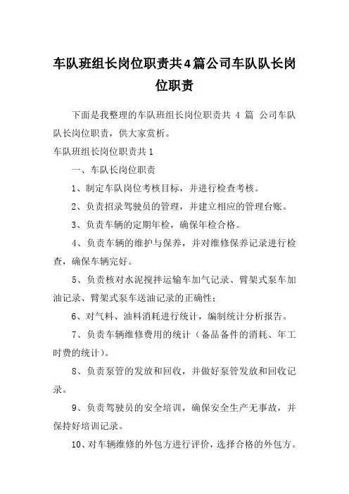 车队班组长岗位职责共4篇公司车队队长岗位职责