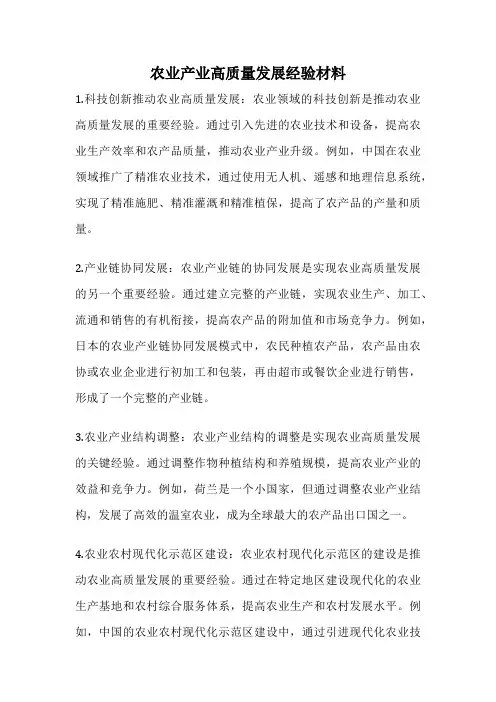 农业产业高质量发展经验材料