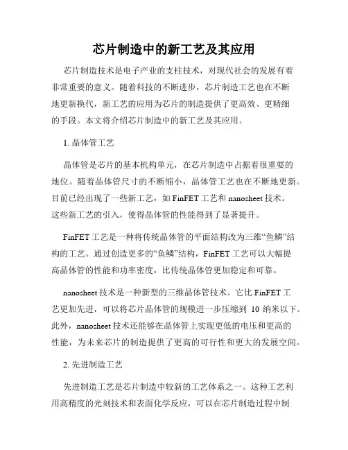 芯片制造中的新工艺及其应用