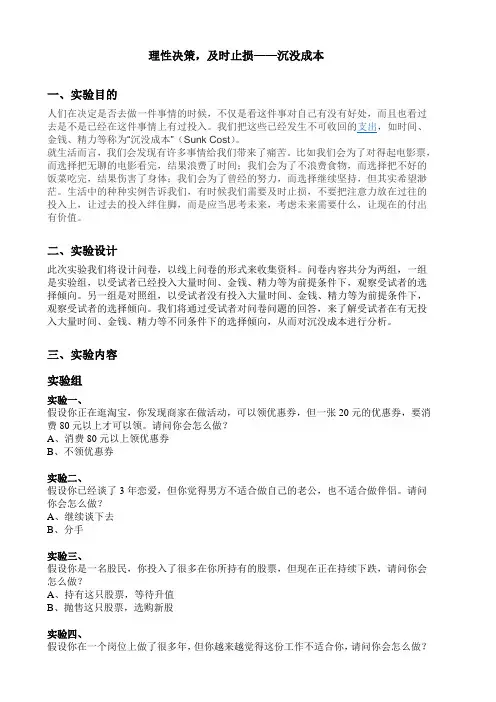 第十四组 理性决策,及时止损——沉没成本