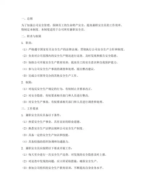 兼职安全员安全管理制度