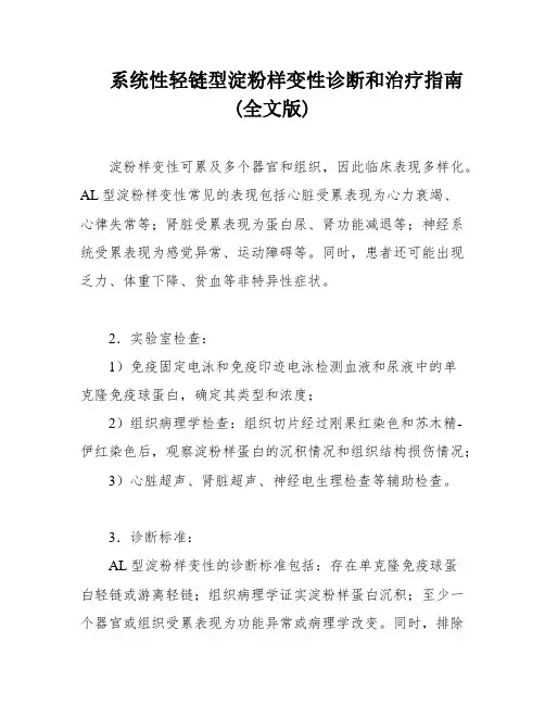 系统性轻链型淀粉样变性诊断和治疗指南(全文版)
